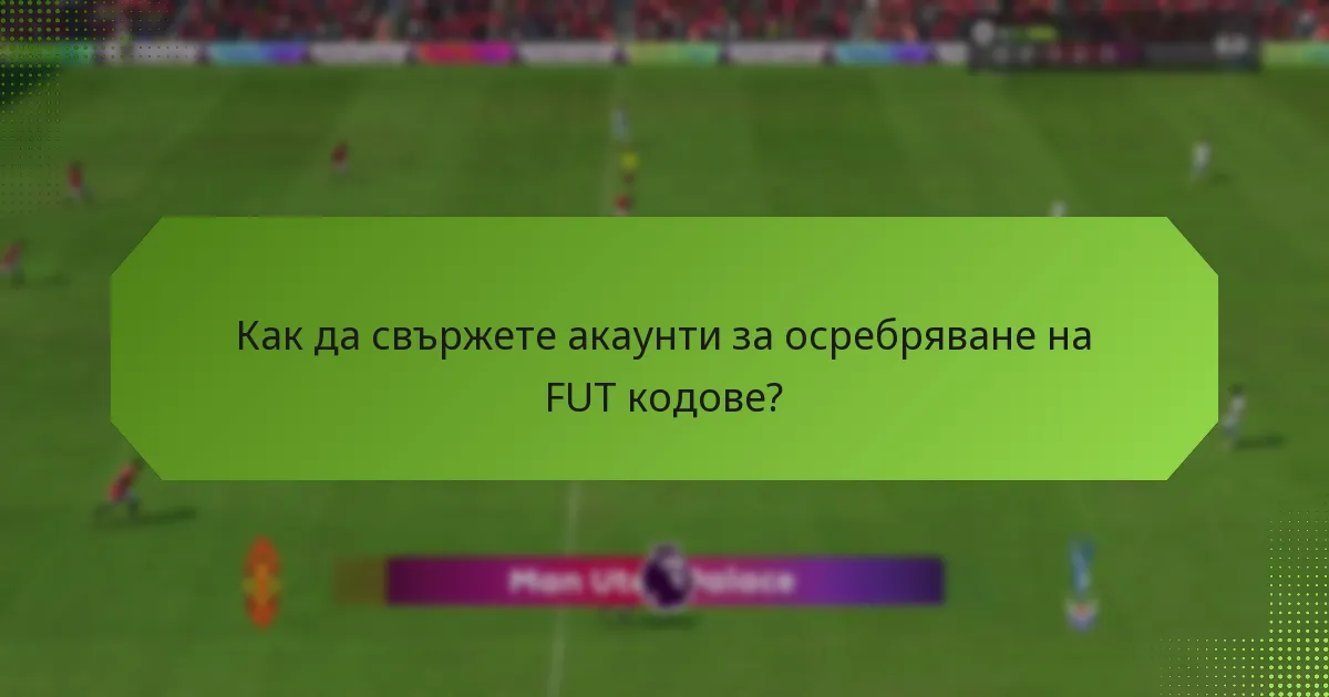 Как да свържете акаунти за осребряване на FUT кодове?