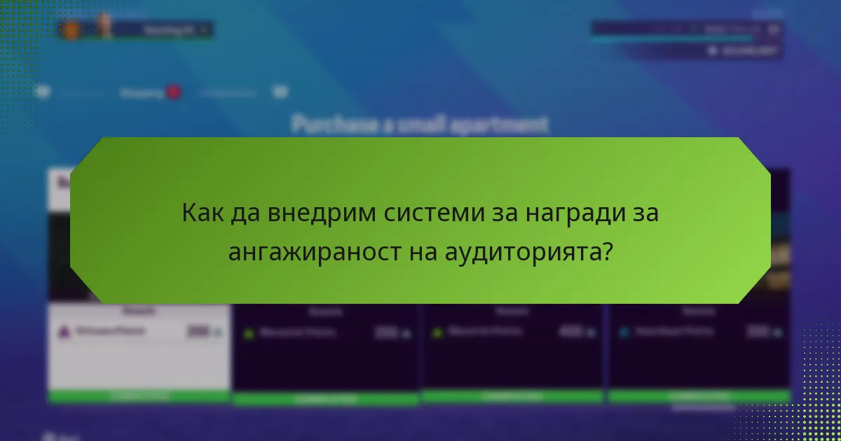 Какви техники за ангажираност подобряват сезонните цели?