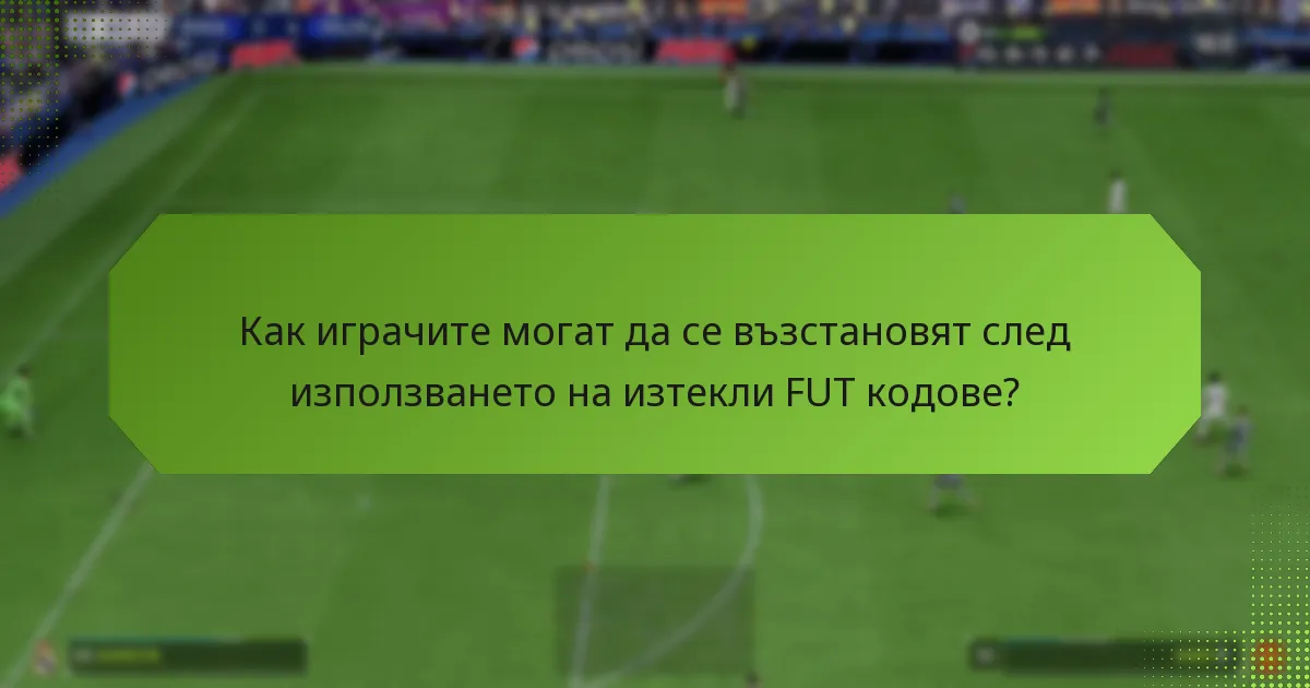 Какви са последствията от използването на изтекли FUT кодове?