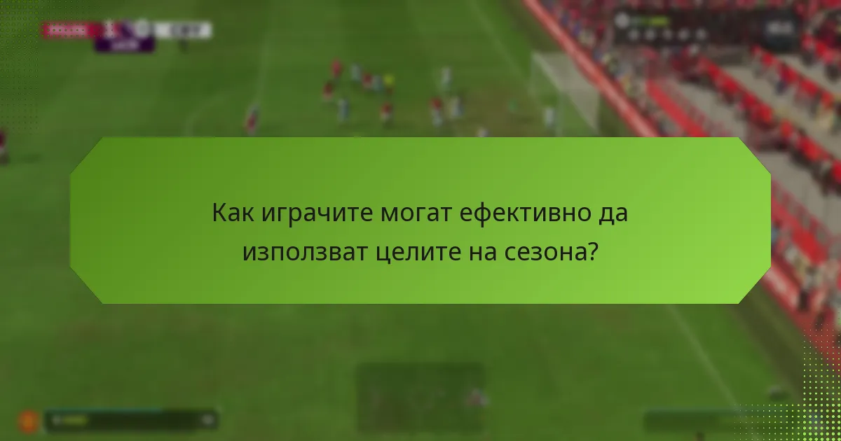 Как целите на сезона ползват играчите?