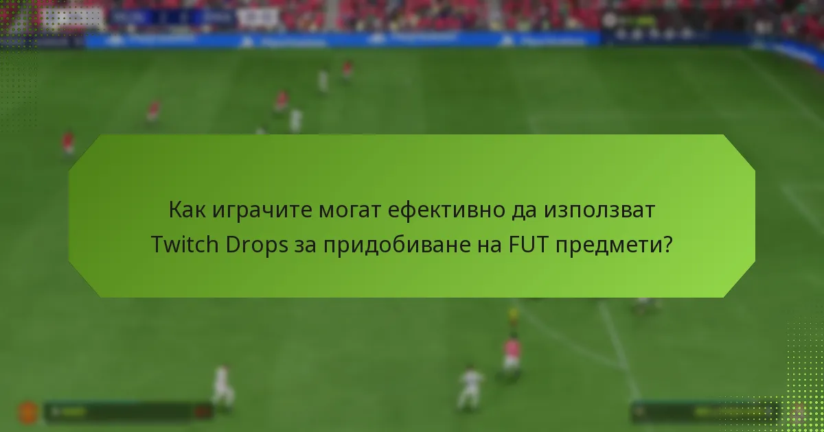 Какви са ползите от използването на Twitch Drops за FUT предмети?