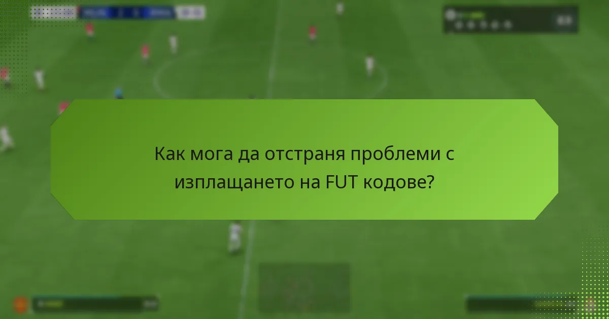 Как мога да отстраня проблеми с изплащането на FUT кодове?