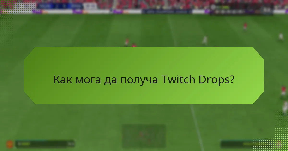 Кога са налични Twitch Drops?