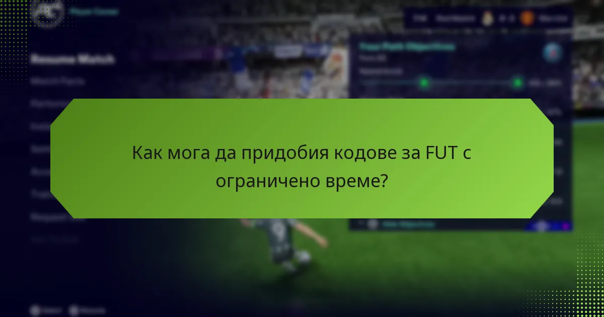Какви ексклузивни предмети мога да получа с кодовете за FUT с ограничено време?