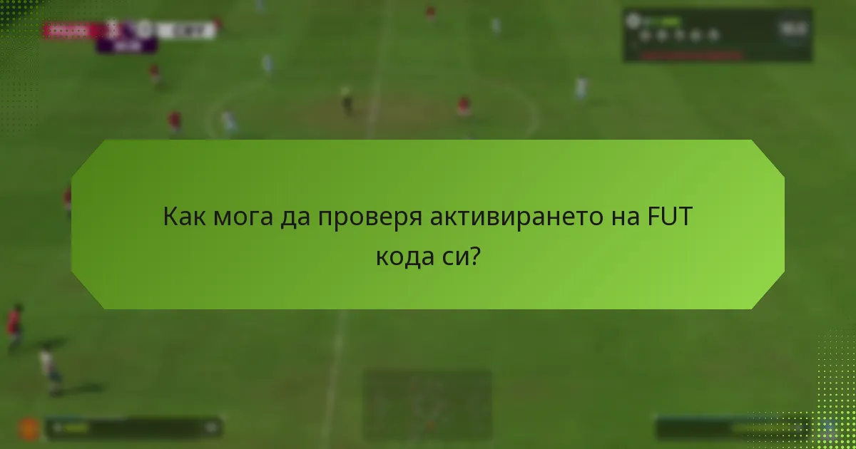 Как мога да проверя активирането на FUT кода си?