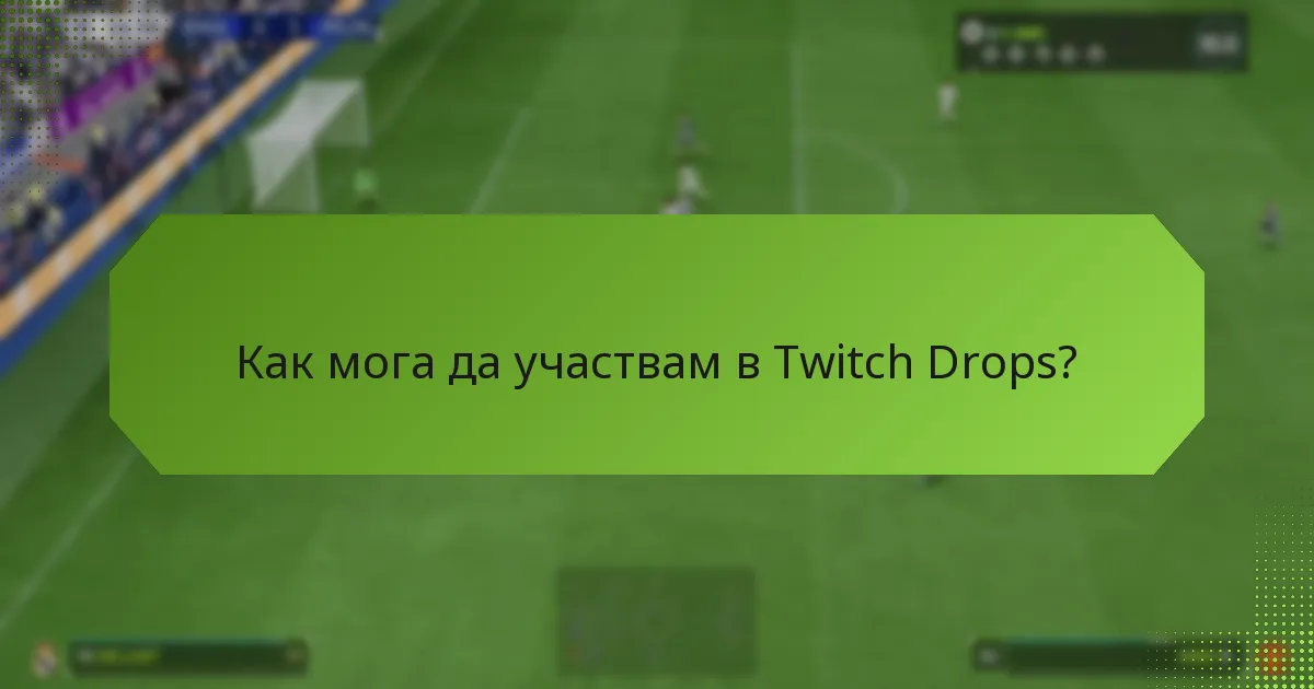 Кои събития предлагат Twitch Drops?
