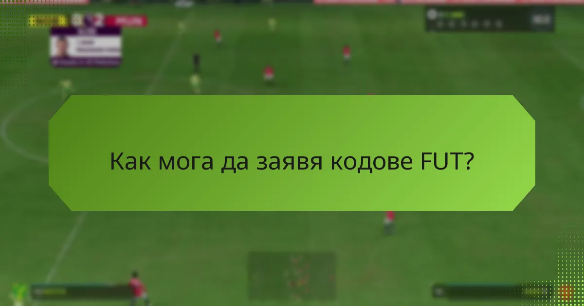 Кои платформи поддържат осребряване на кодове FUT?