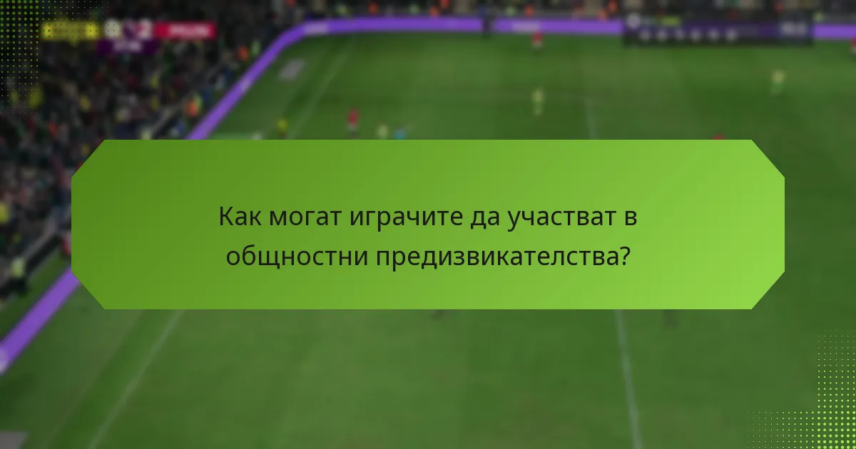Как могат играчите да участват в общностни предизвикателства?