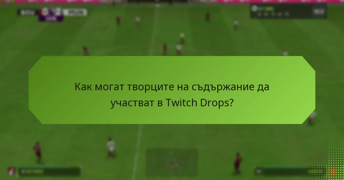 Как могат творците на съдържание да участват в Twitch Drops?