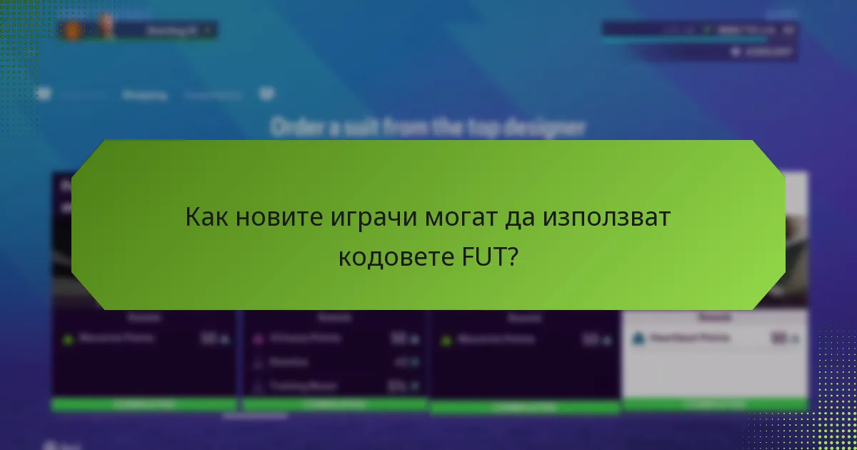 Как новите играчи могат да използват кодовете FUT?