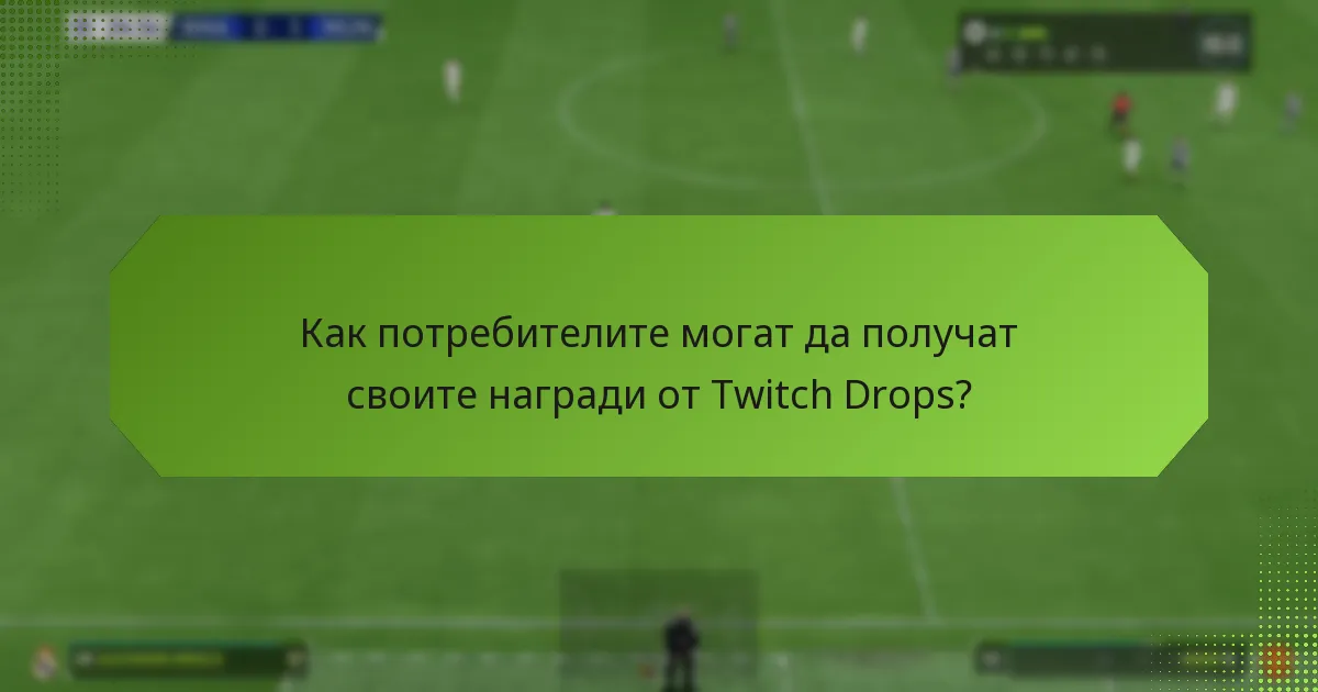 Какви са критериите за допустимост за наградите за лоялност на Twitch Drops?