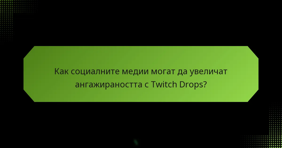 Как социалните медии могат да увеличат ангажираността с Twitch Drops?