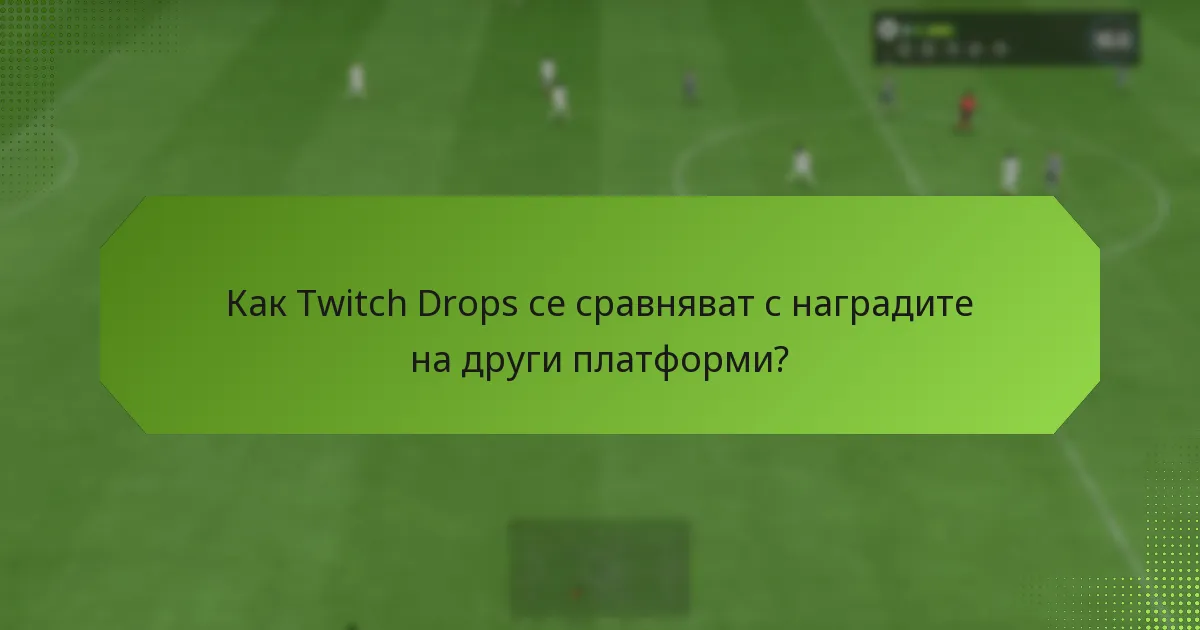 Кои стратегии максимизират участието в Twitch Drops?