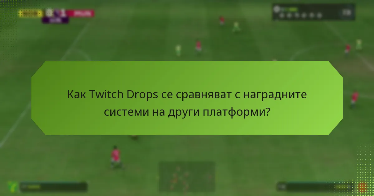 Какви стимули се предлагат на новите играчи за участие в Twitch Drops?