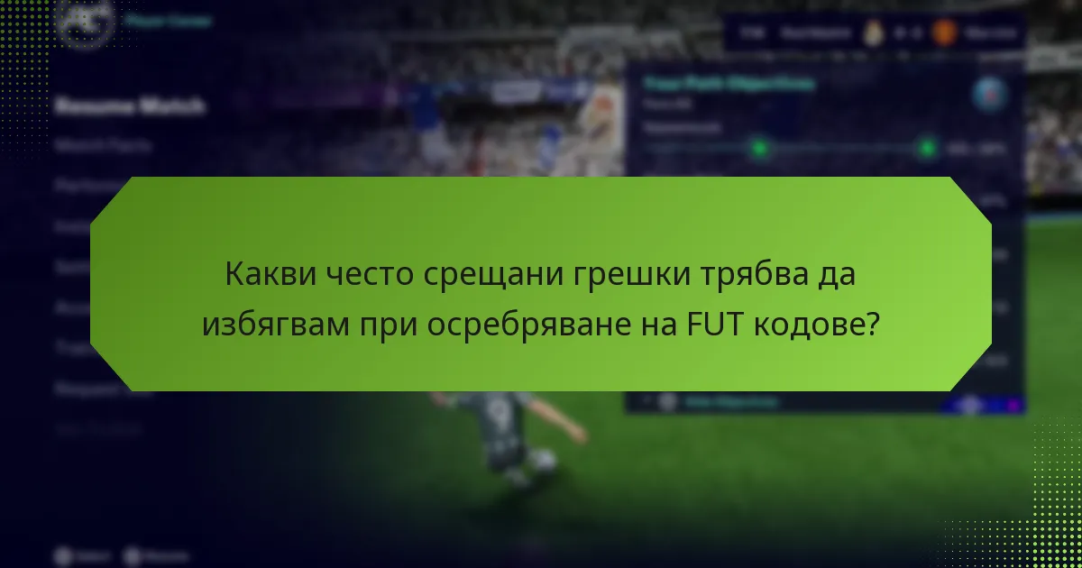 Кога е най-доброто време за осребряване на FUT кодове?