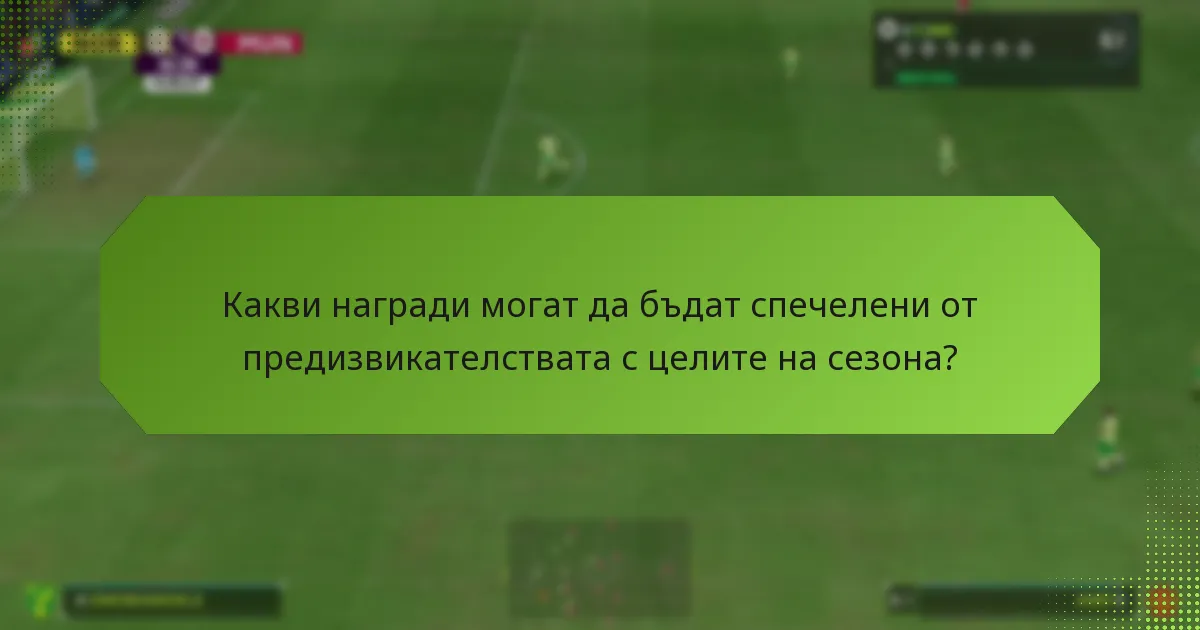 Кои стратегии дават най-добри резултати в предизвикателствата с целите на сезона?
