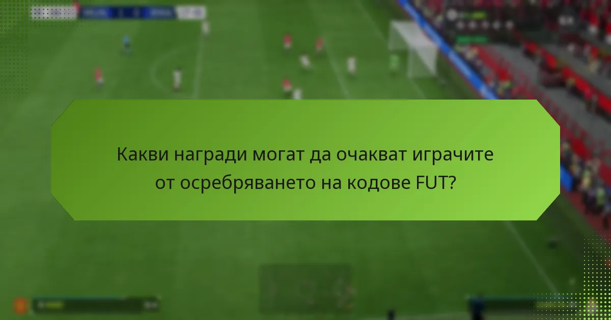 Какви награди могат да очакват играчите от осребряването на кодове FUT?