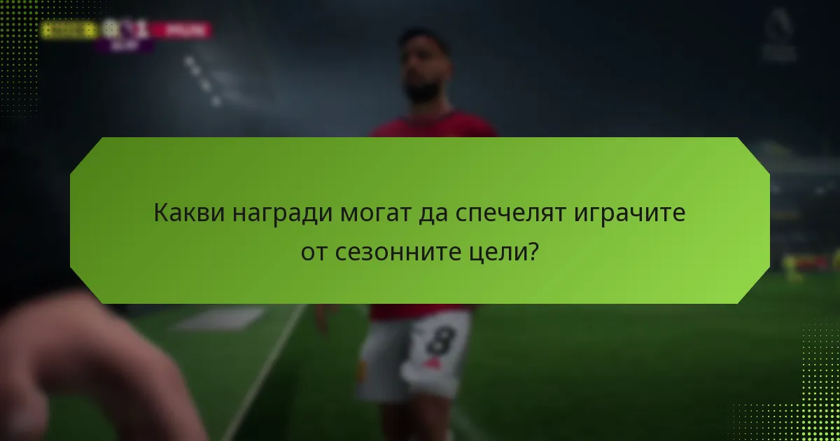 Какви награди могат да спечелят играчите от сезонните цели?