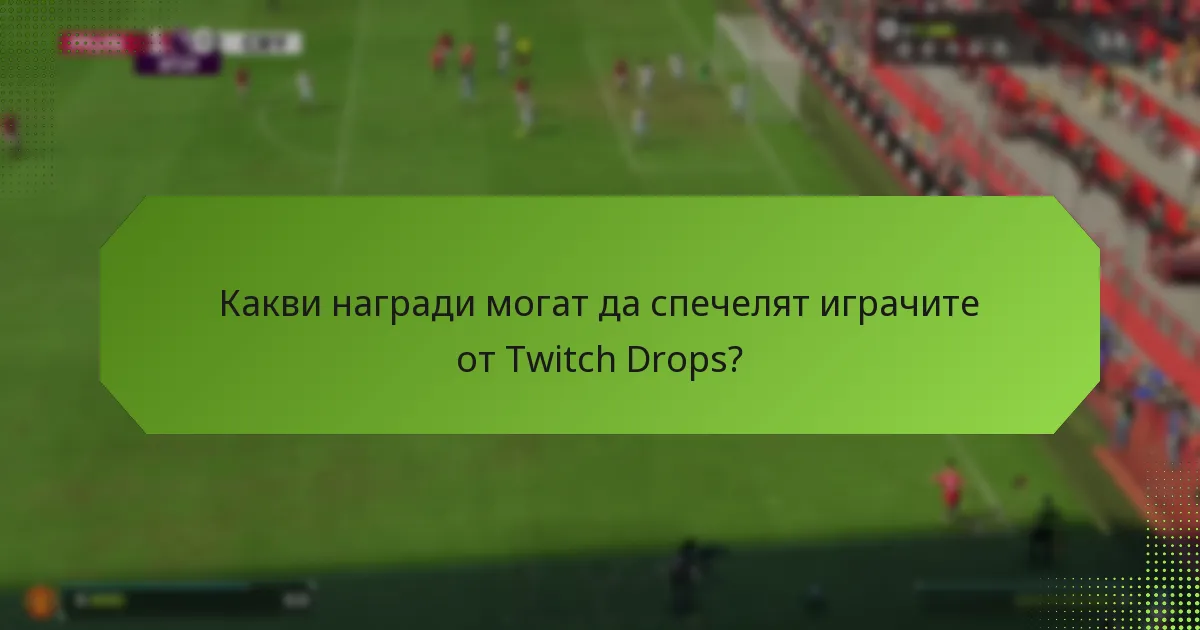 Какви награди могат да спечелят играчите от Twitch Drops?