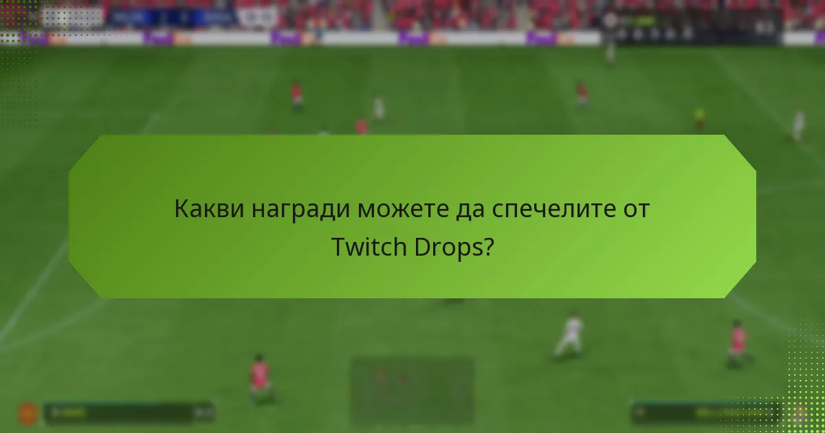 Как да получите наградите от Twitch Drops?
