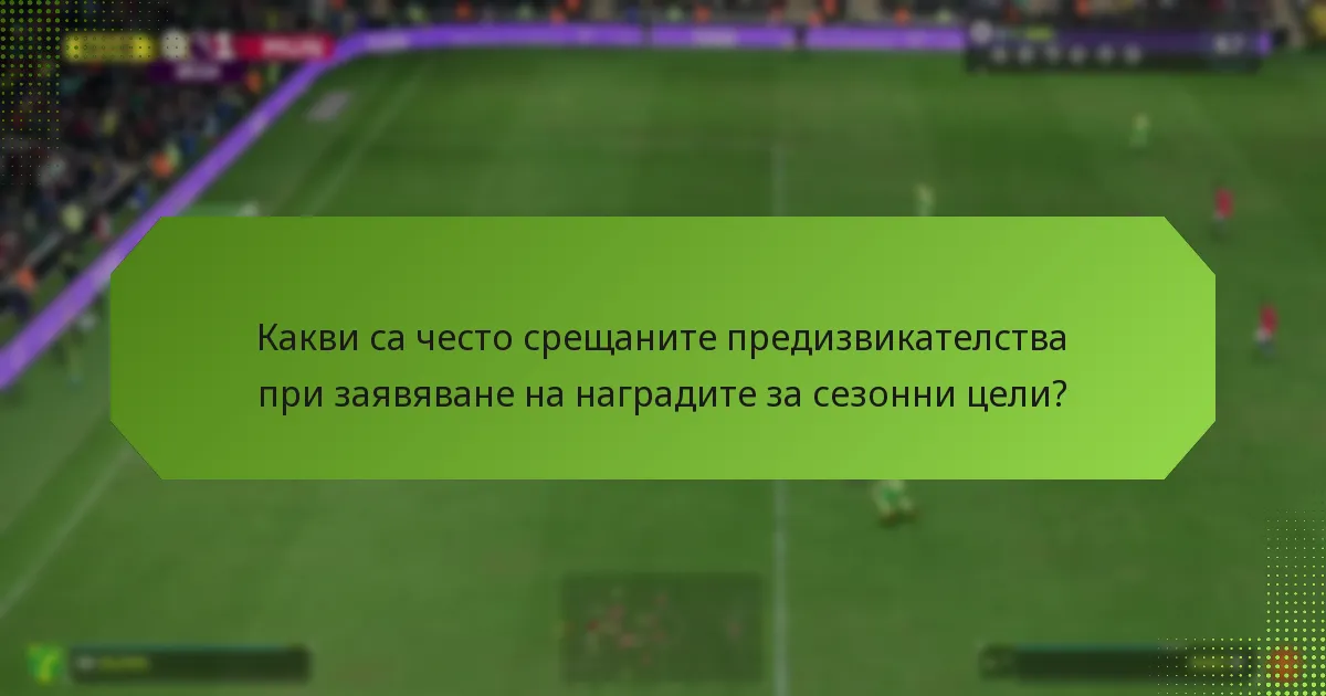 Как потребителите могат да проверят своите заявени награди?