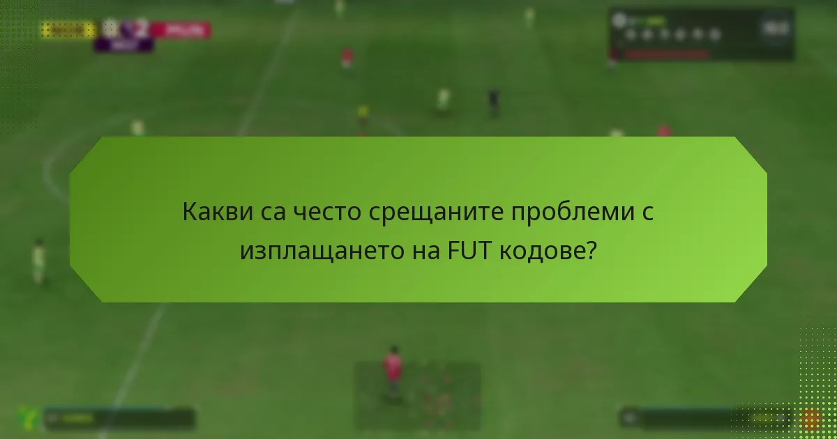 Какво означават специфичните съобщения за грешка по време на изплащането?