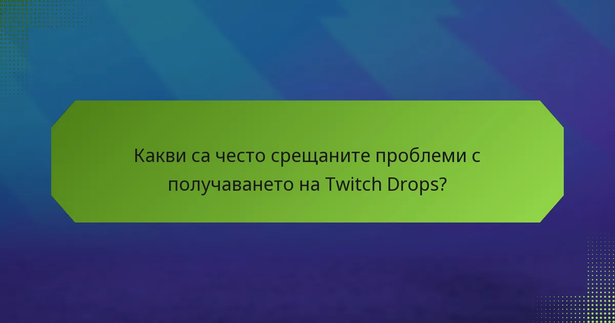 Как да потвърдя получените Twitch Drops?