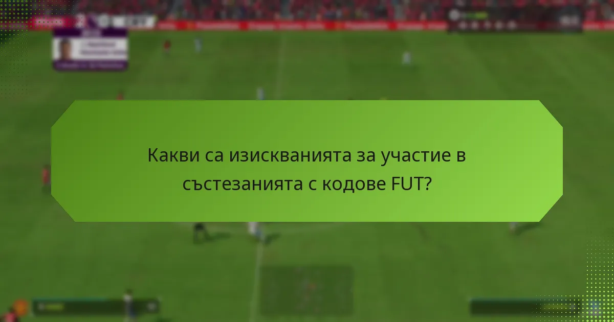 Какви са изискванията за участие в състезанията с кодове FUT?