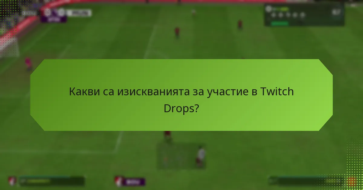 Какви са ползите от участието в Twitch Drops?