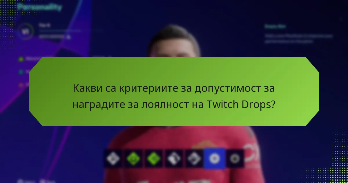 Как потребителите могат да получат своите награди от Twitch Drops?