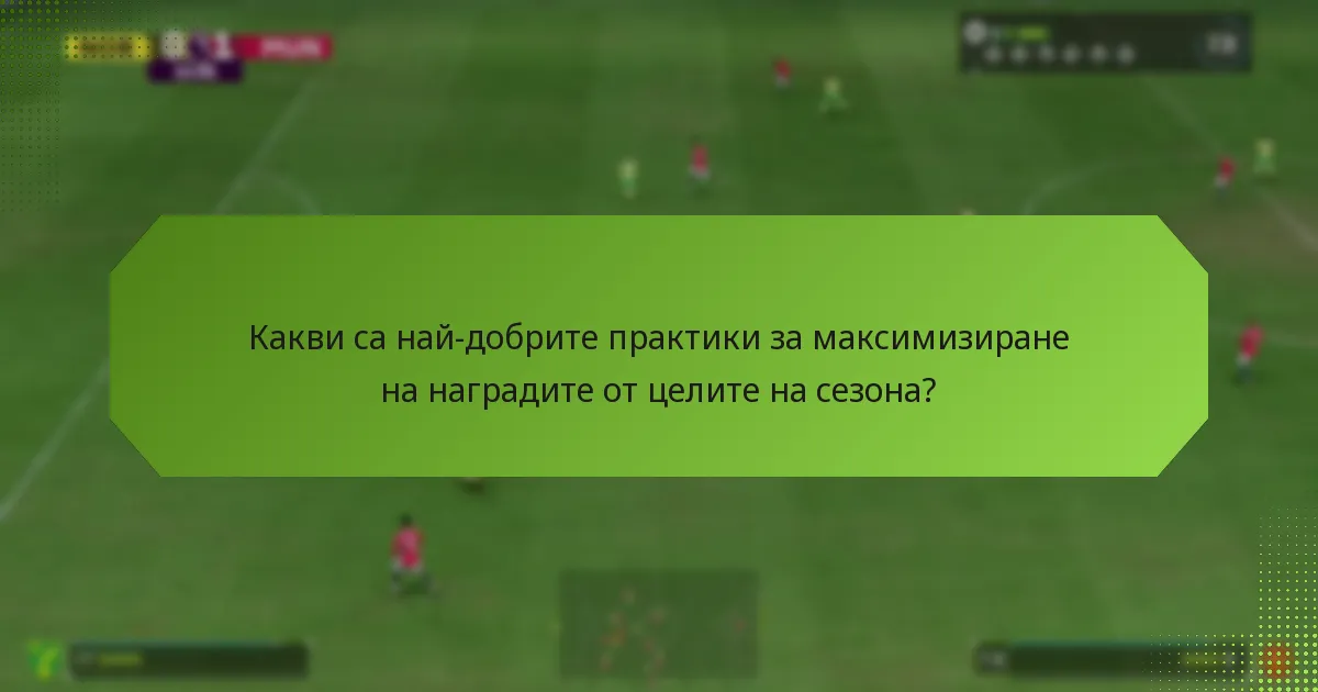 Какви са често срещаните капани при изпълнението на целите на сезона?