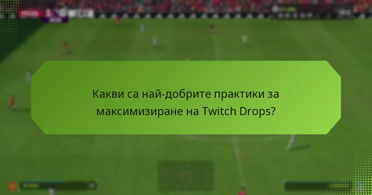 Кои игри предлагат Twitch Drops?