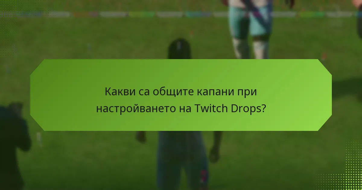 Как Twitch Drops се сравняват с други системи за награди?