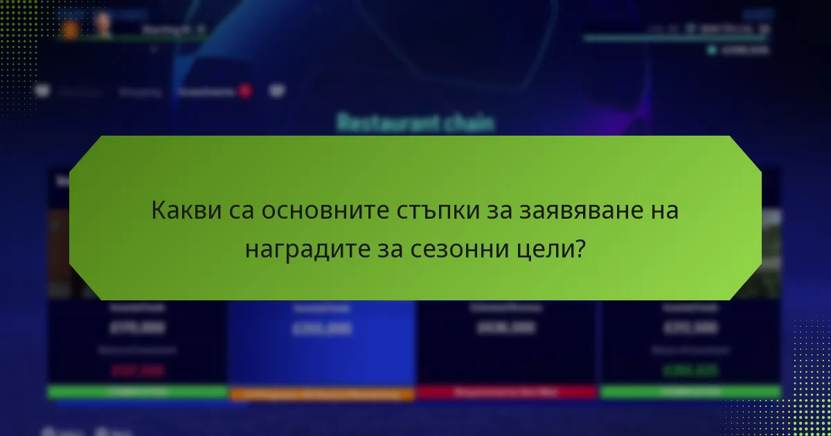 Какви са често срещаните предизвикателства при заявяване на наградите за сезонни цели?
