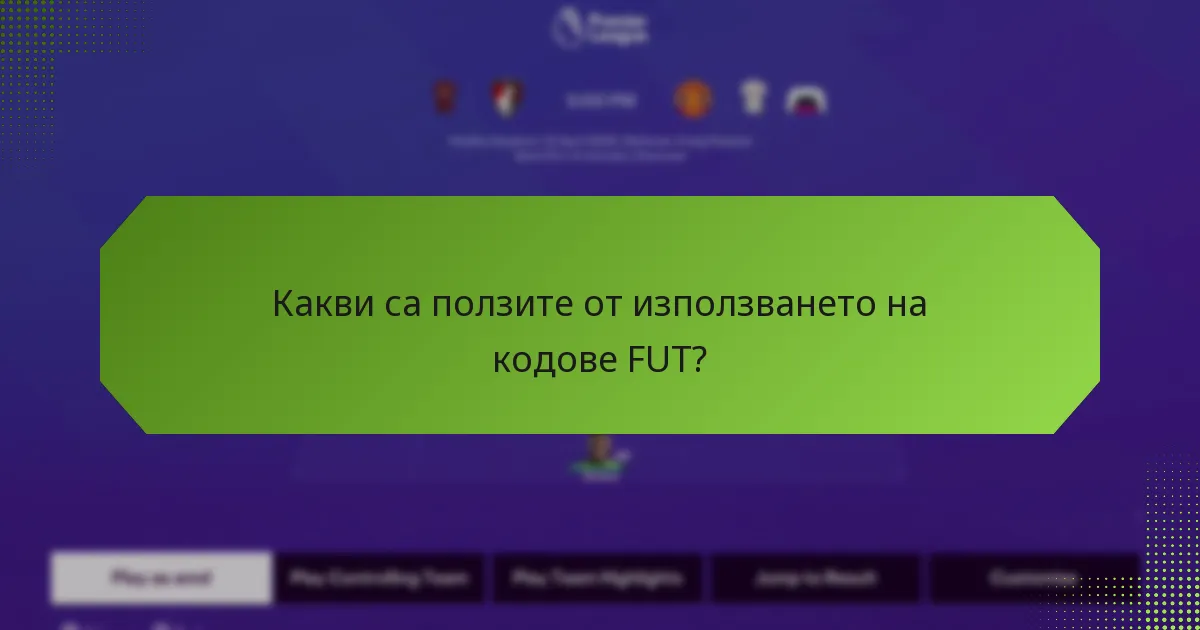 Как кодовете FUT се сравняват с други системи за награди за лоялност?