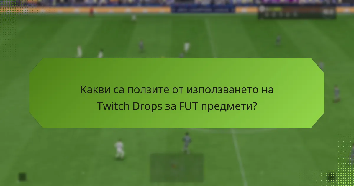 Как Twitch Drops се сравняват с други методи за придобиване на FUT предмети?