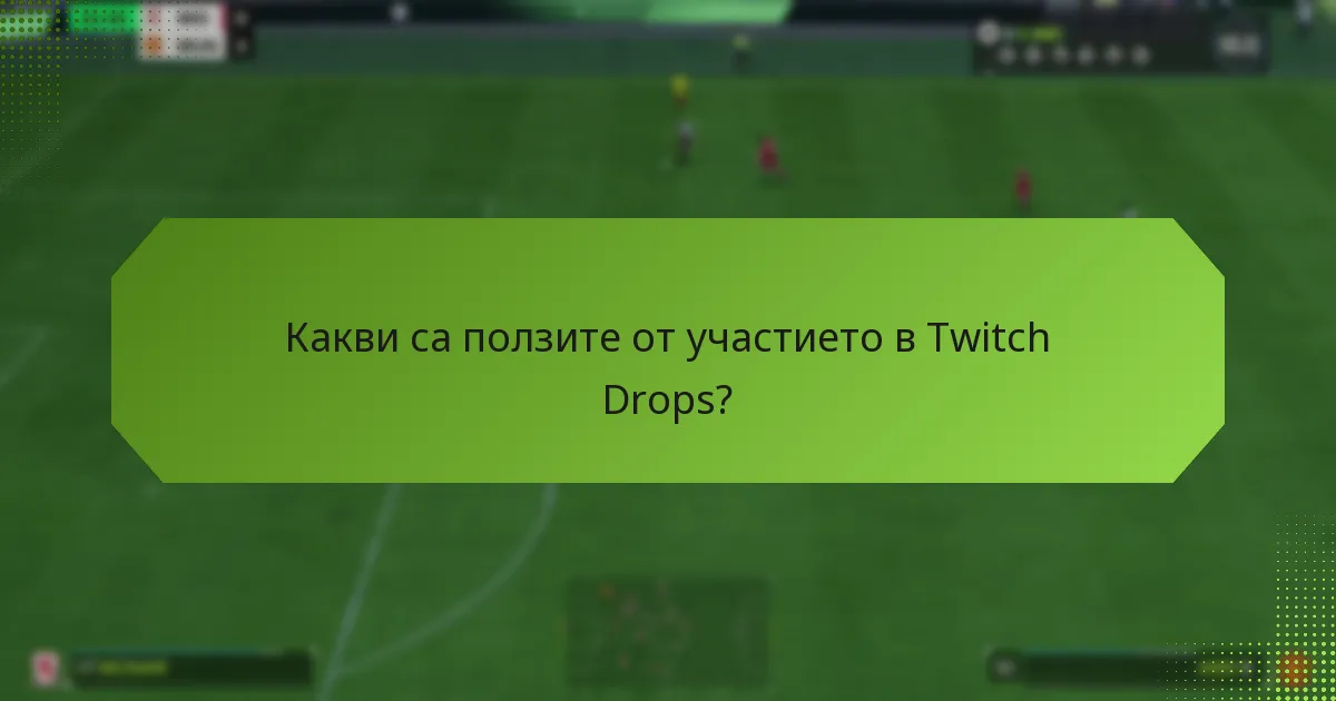 Как Twitch Drops се сравняват с други стимули за ангажираност на зрителите?