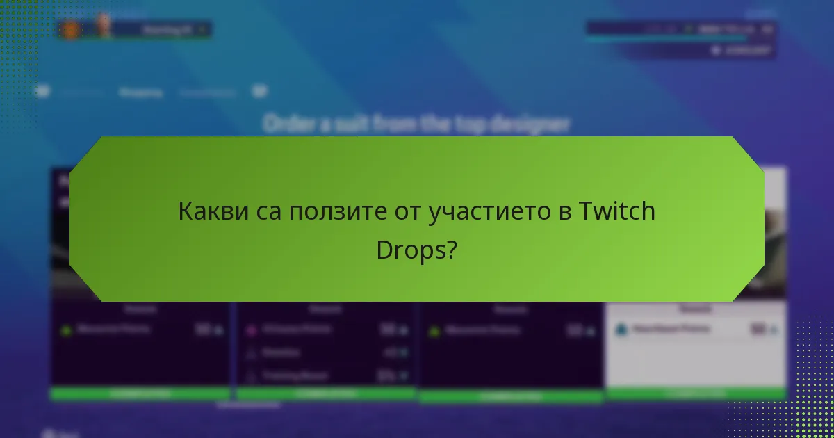 Какви са ползите от участието в Twitch Drops?