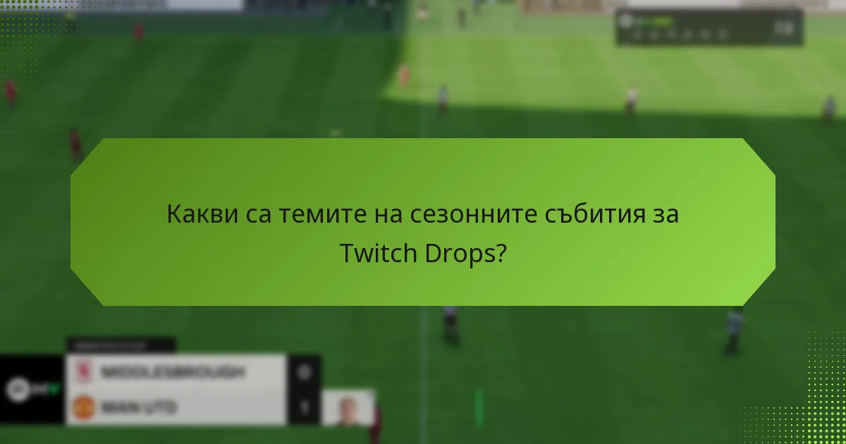Какви награди могат да спечелят потребителите от Twitch Drops?