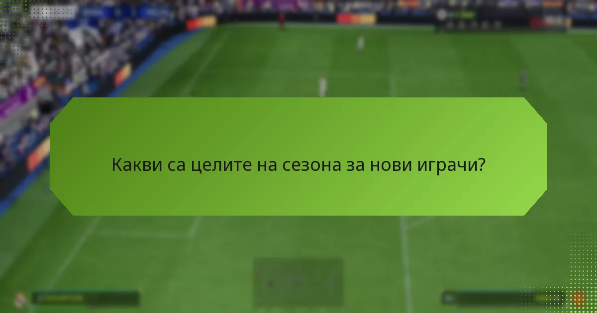 Какви стимули се предлагат за изпълнение на сезонните цели?