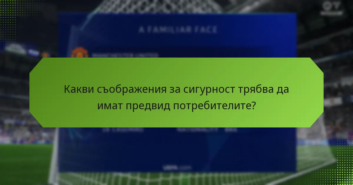 Какви съображения за сигурност трябва да имат предвид потребителите?