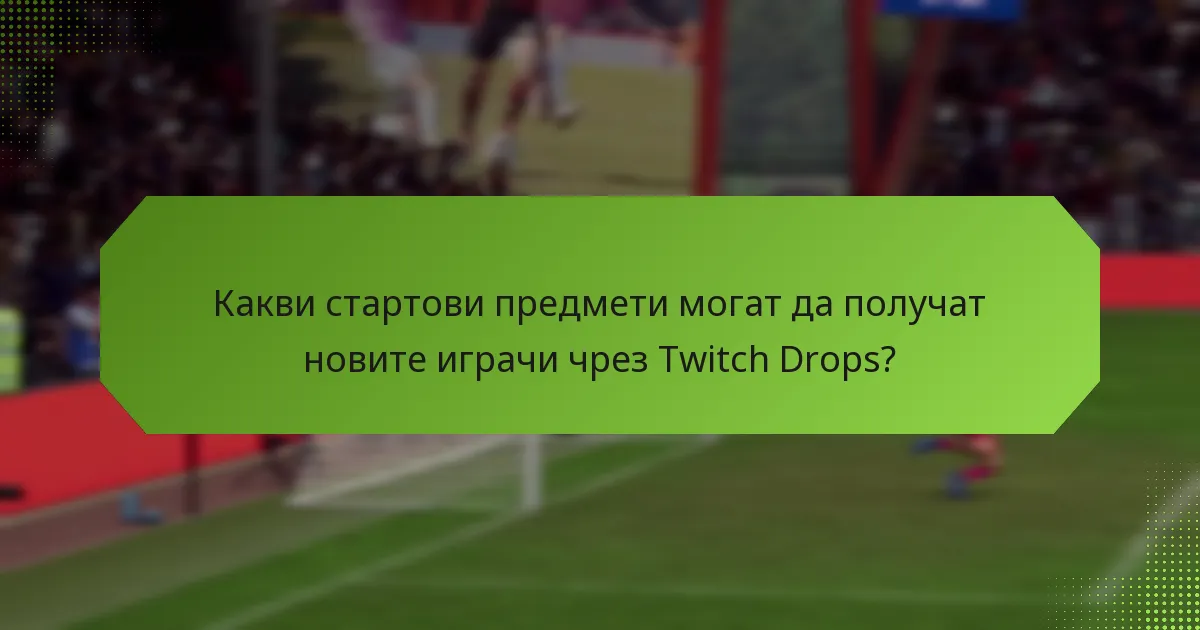 Как новите играчи могат да максимизират наградите си от Twitch Drops?