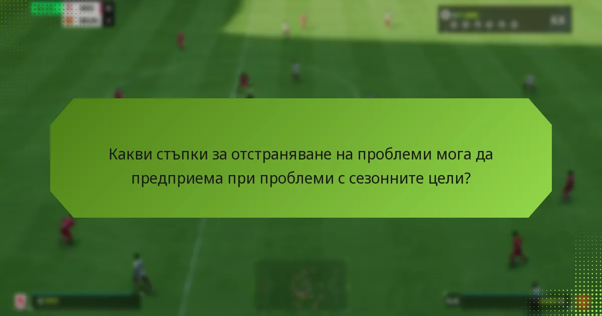 Как мога ефективно да изпълня сезонните цели?