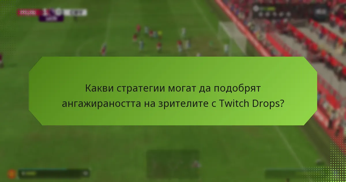 Как Twitch Drops влияят на възможностите за монетизация на творците на съдържание?