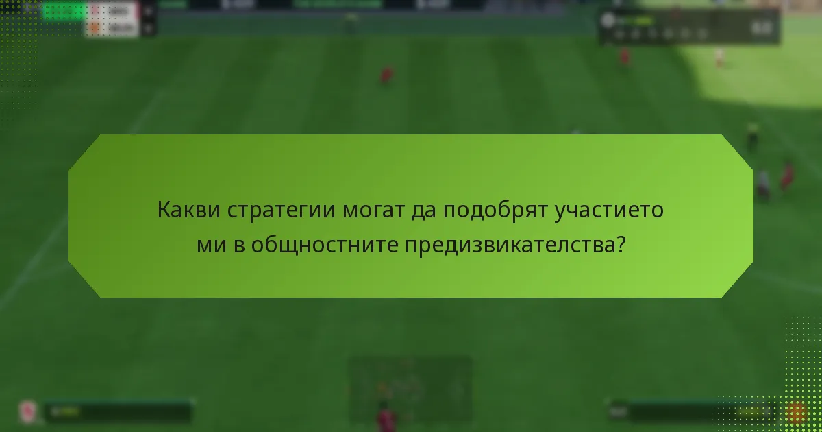 Как FUT кодовете и общностните предизвикателства взаимодействат?
