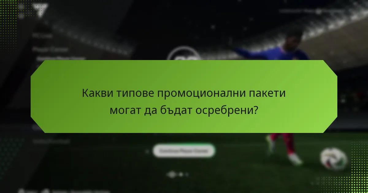 Как да сравнявате различни промоционални пакети и тяхната стойност?