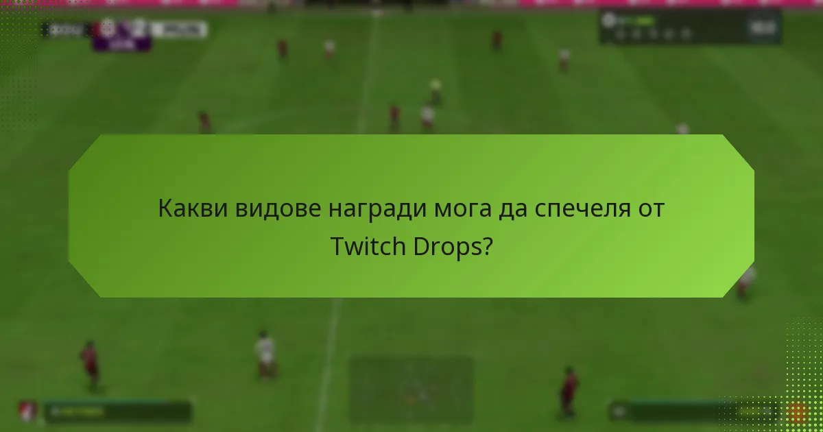 Какви видове награди мога да спечеля от Twitch Drops?