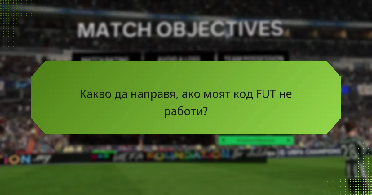 Има ли актуализации на процеса на осребряване на кодове FUT?