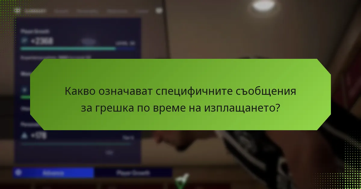 Къде мога да намеря поддръжка за проблеми с изплащането на FUT кодове?