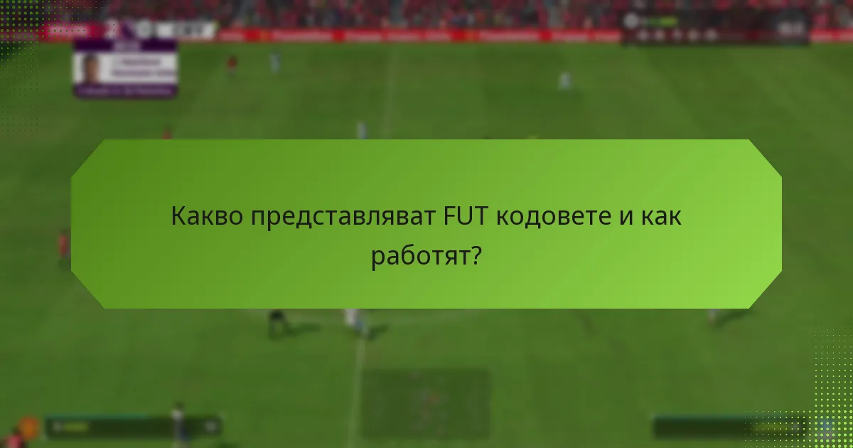 Какви често срещани грешки трябва да избягвам при осребряване на FUT кодове?